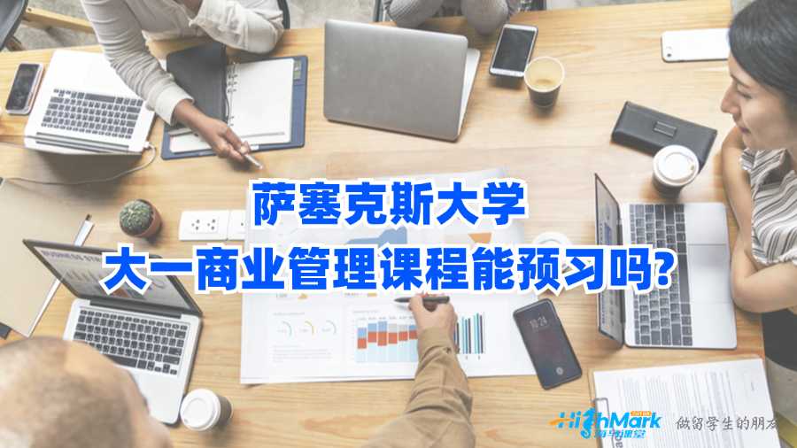 薩塞克斯大學(xué)大一商業(yè)管理課程能預(yù)習(xí)嗎?
