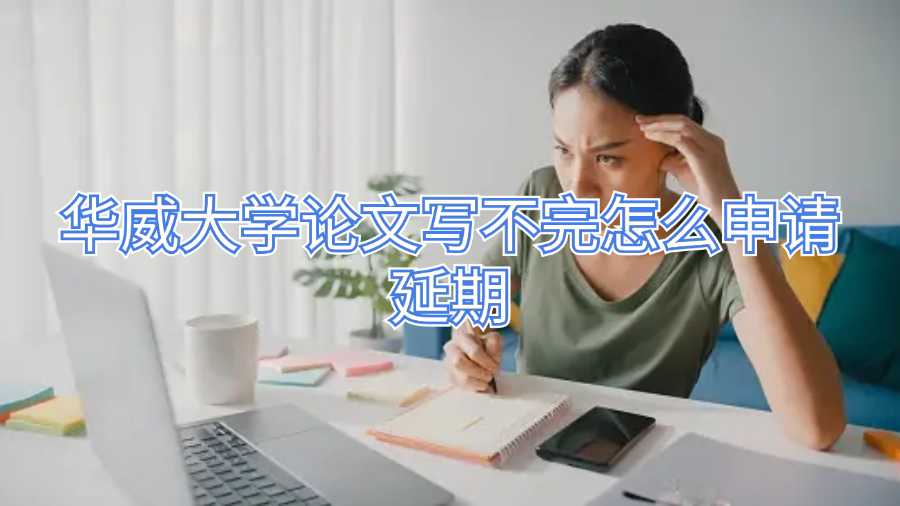 華威大學(xué)論文寫不完怎么申請延期