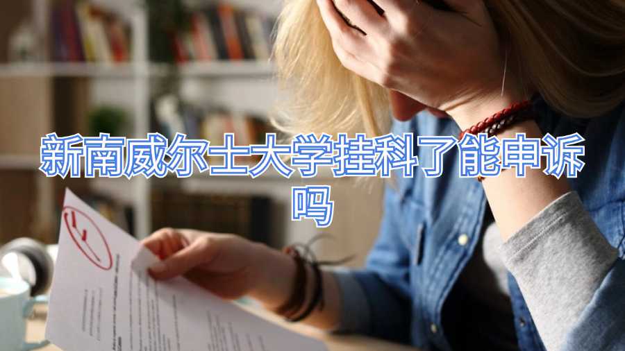 新南威爾士大學(xué)掛科了能申訴嗎