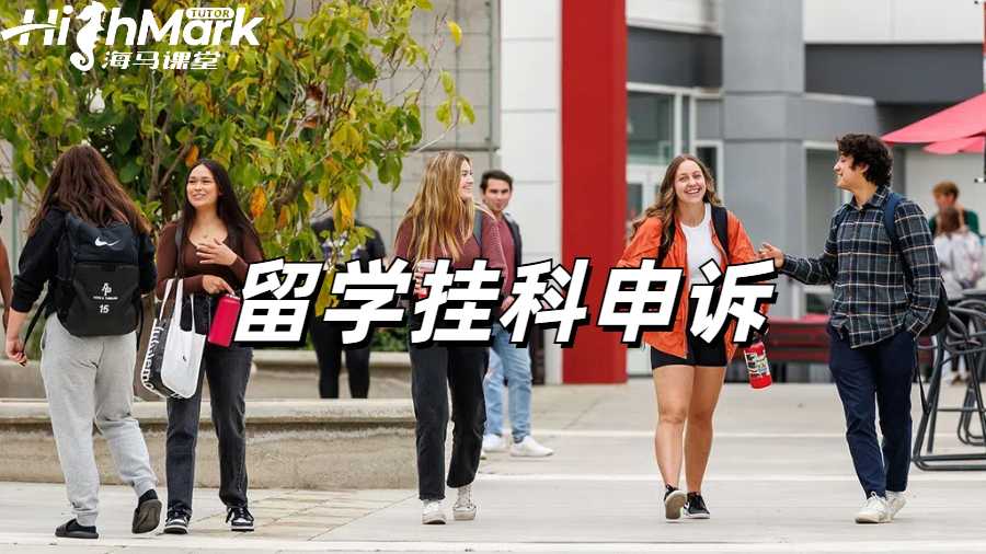 留學(xué)生掛科申訴