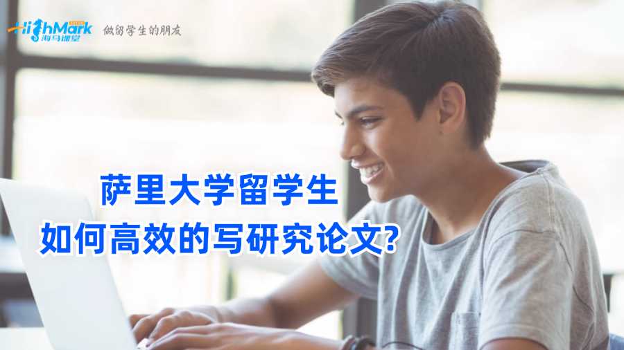 薩里大學留學生如何高效的寫研究論文?
