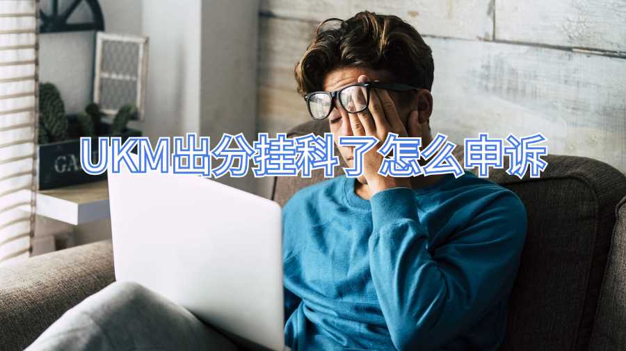 UKM出分掛科了怎么申訴