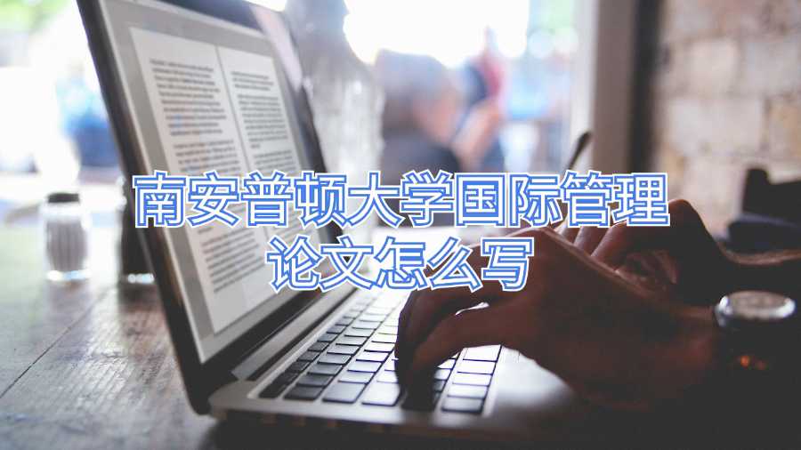 南安普頓大學(xué)國(guó)際管理論文怎么寫