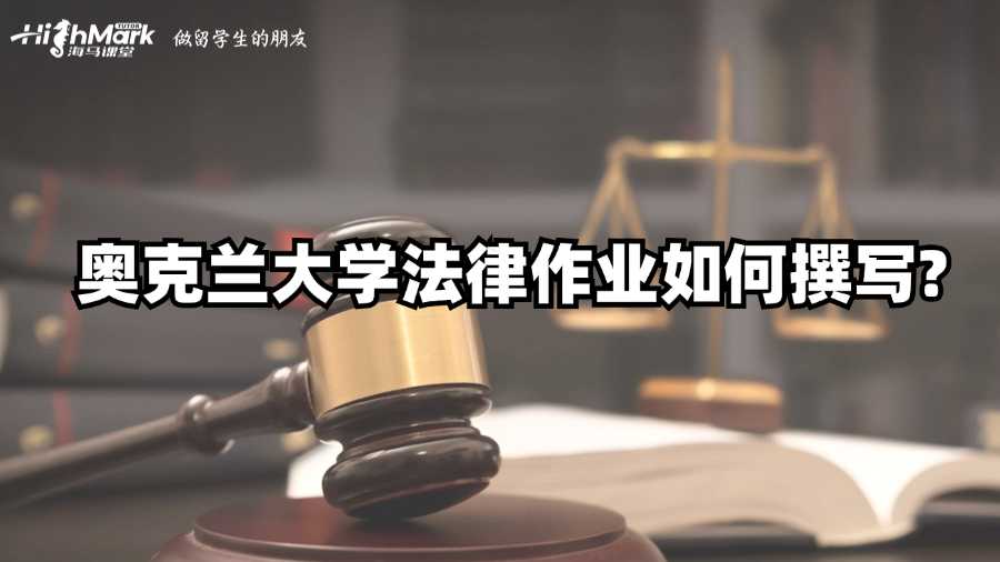 奧克蘭大學(xué)法律作業(yè)如何撰寫?