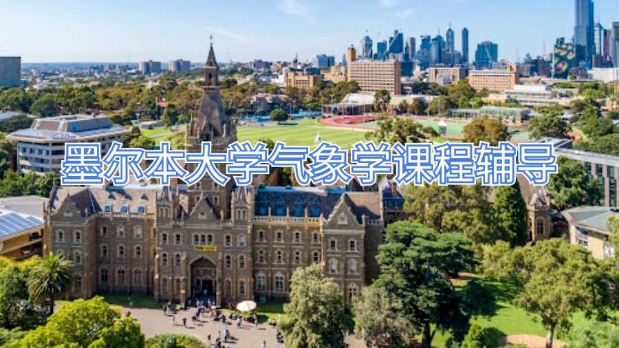 墨爾本大學氣象學課程輔導