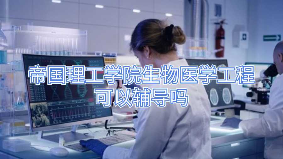 帝國(guó)理工學(xué)院生物醫(yī)學(xué)工程可以輔導(dǎo)嗎