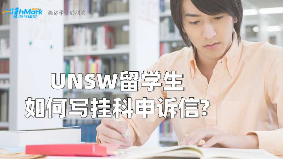 UNSW留學(xué)生如何寫(xiě)掛科申訴信?