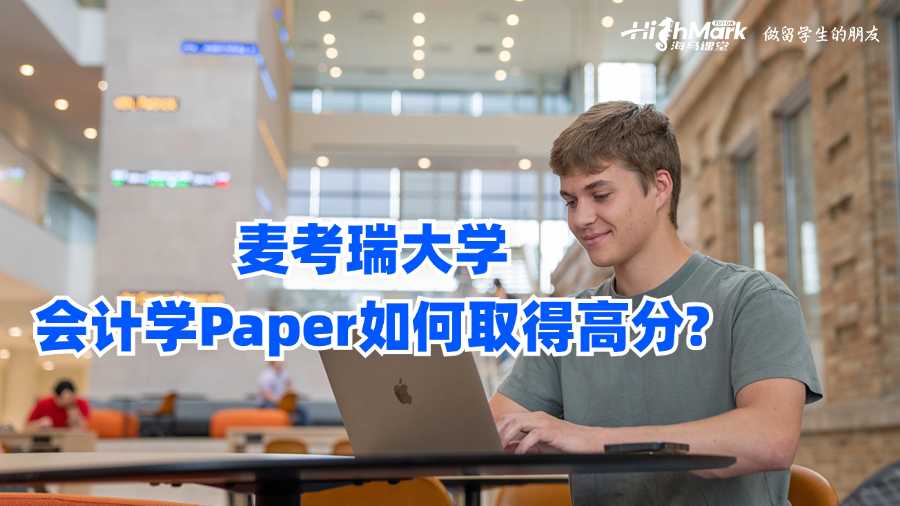 麥考瑞大學(xué)會(huì)計(jì)學(xué)Paper如何取得高分?