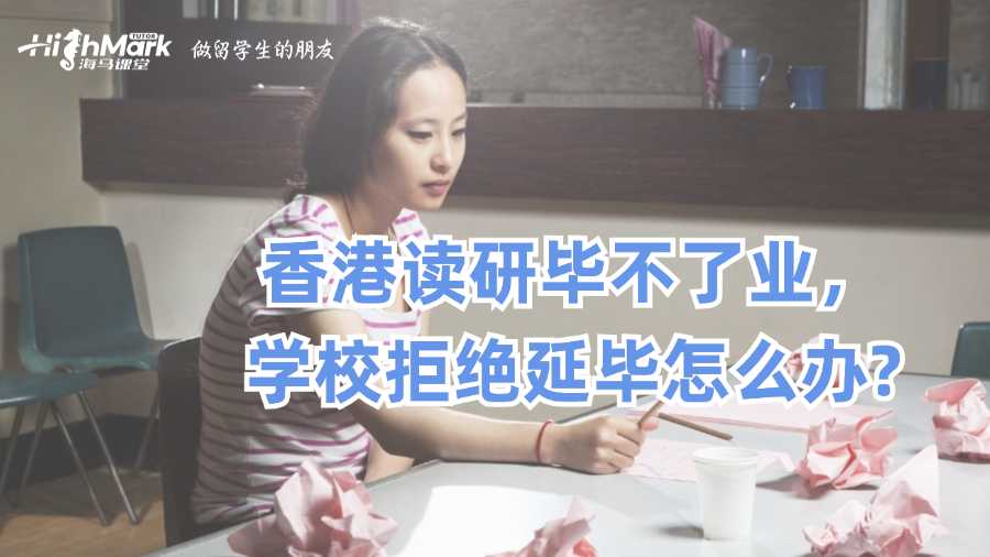 香港讀研畢不了業(yè),學(xué)校拒絕延畢怎么辦?