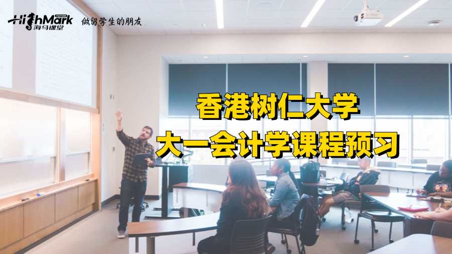香港樹仁大學(xué)大一會計(jì)學(xué)課程預(yù)習(xí)