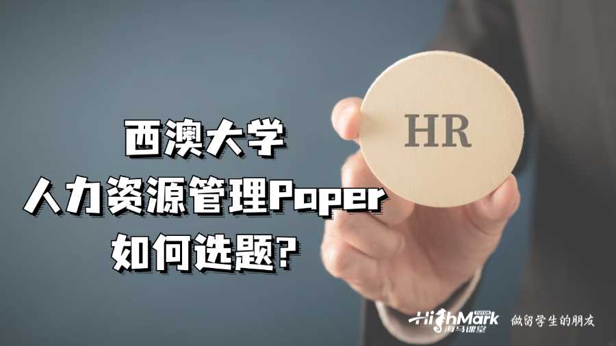 西澳大學(xué)人力資源管理Paper如何選題?