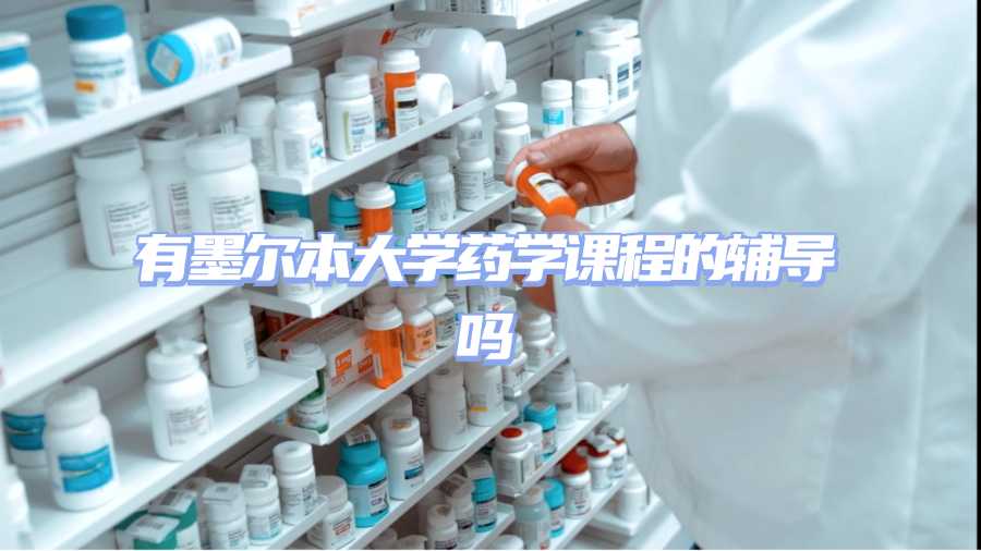 墨爾本大學(xué)課程輔導(dǎo)