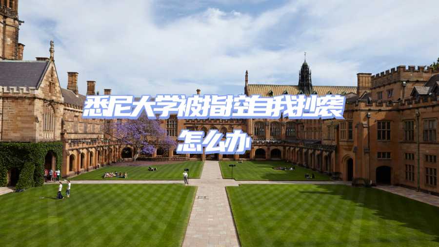 悉尼大學(xué)被指控自我抄襲怎么辦