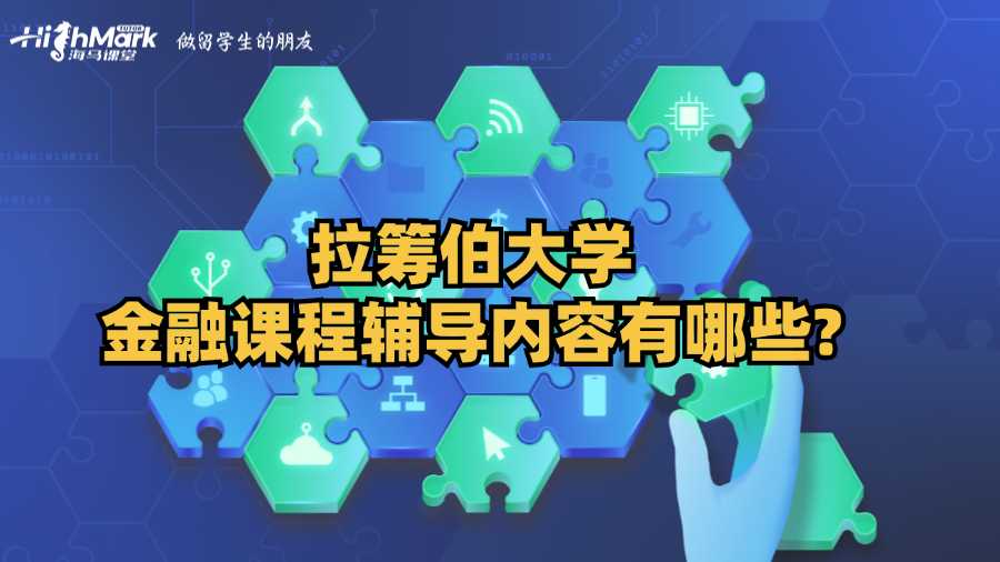 拉籌伯大學(xué)金融課程輔導(dǎo)內(nèi)容有哪些?