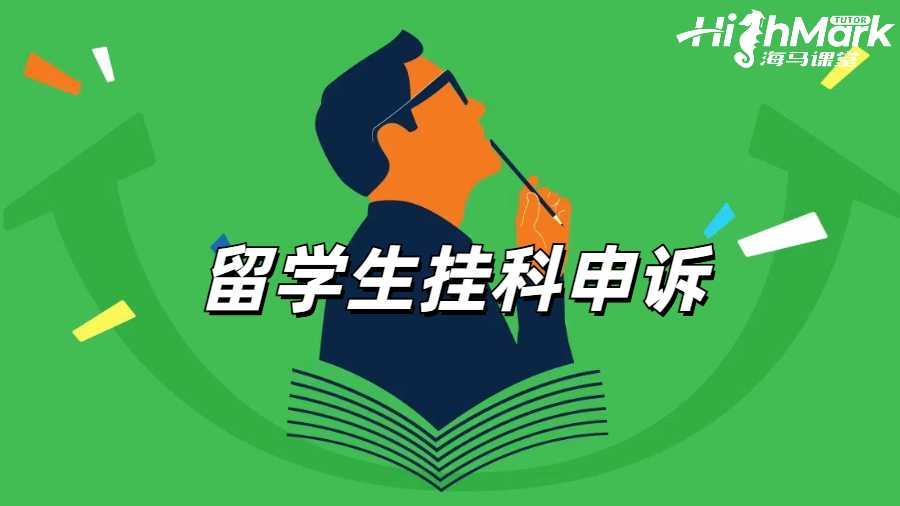 留學(xué)生掛科申訴