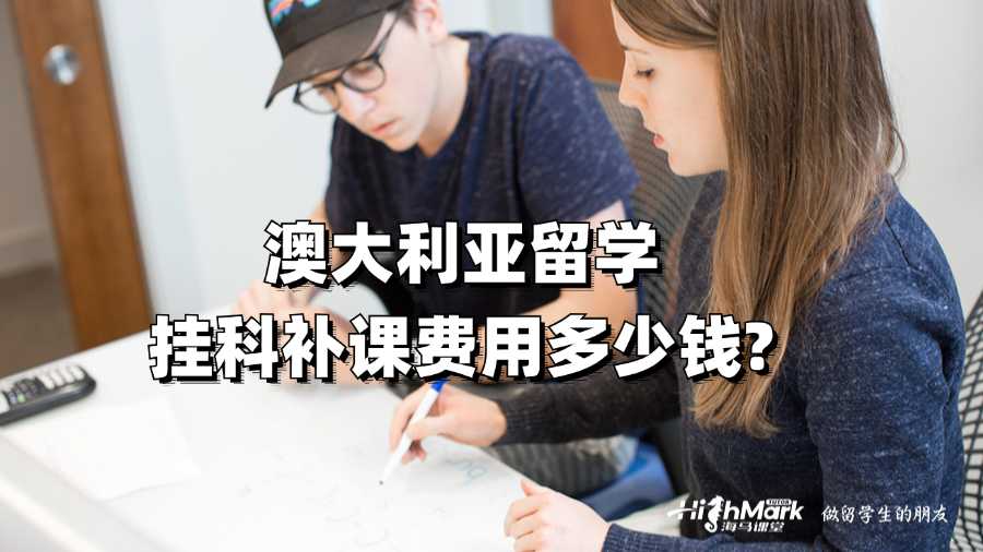 澳大利亞留學(xué)掛科補(bǔ)課費(fèi)用多少錢?