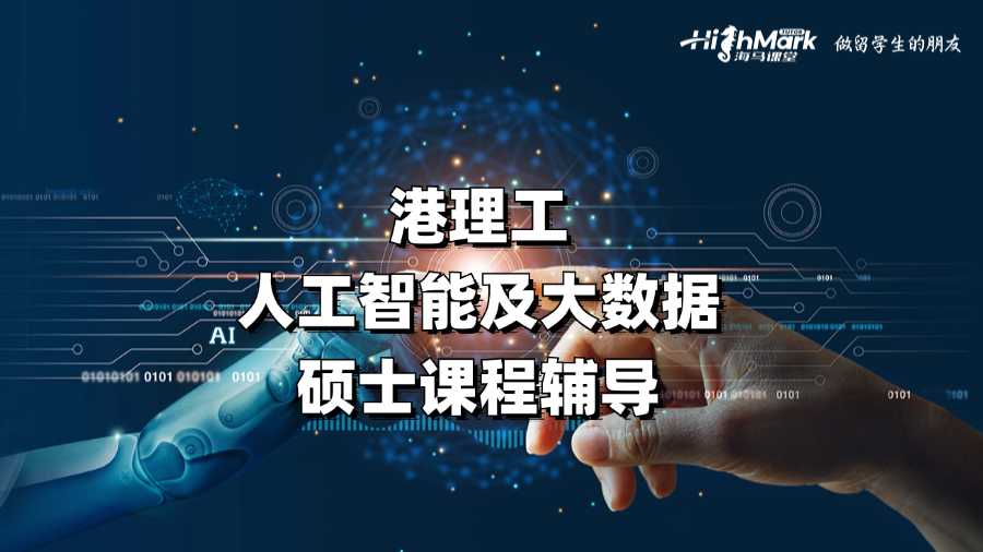 港理工人工智能及大數(shù)據(jù)碩士課程輔導(dǎo)