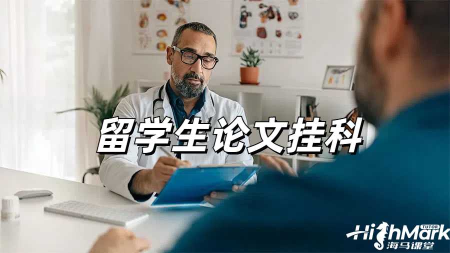 留學(xué)生掛科申訴