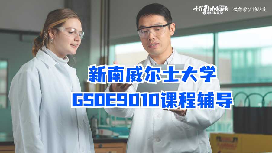 新南威爾士大學(xué)GSOE9010課程輔導(dǎo)