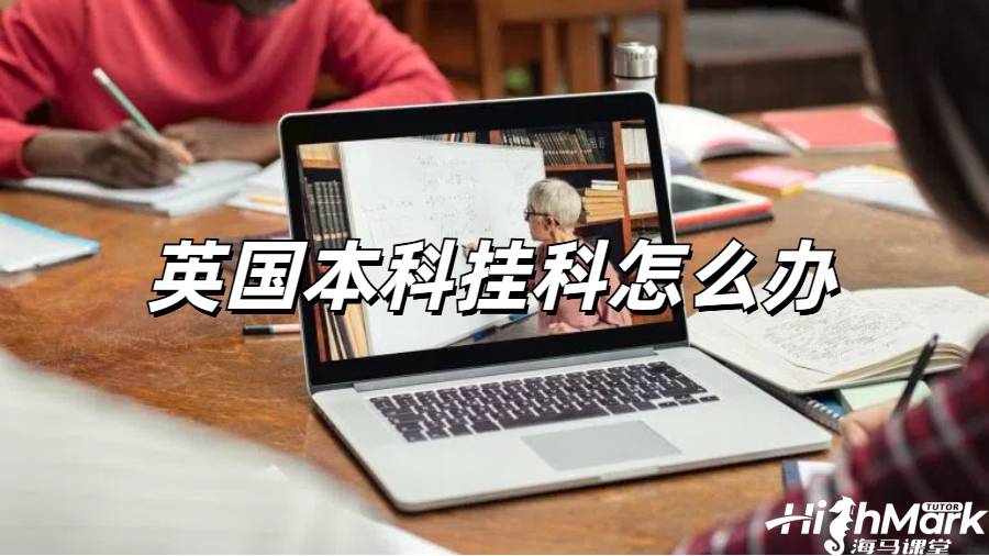 留學(xué)生掛科申訴