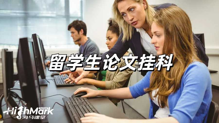 留學(xué)生論文輔導(dǎo)