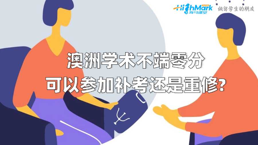 澳洲學(xué)術(shù)不端零分可以參加補(bǔ)考還是重修?