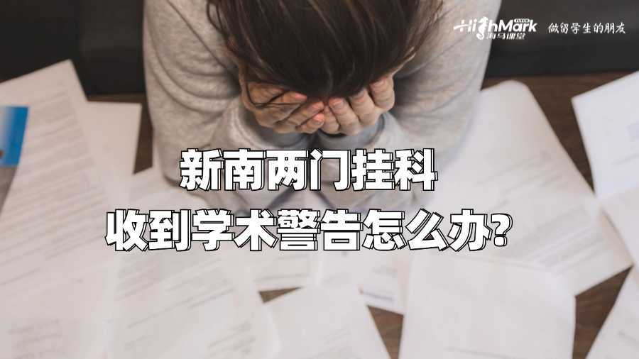 新南兩門掛科收到學術警告怎么辦?