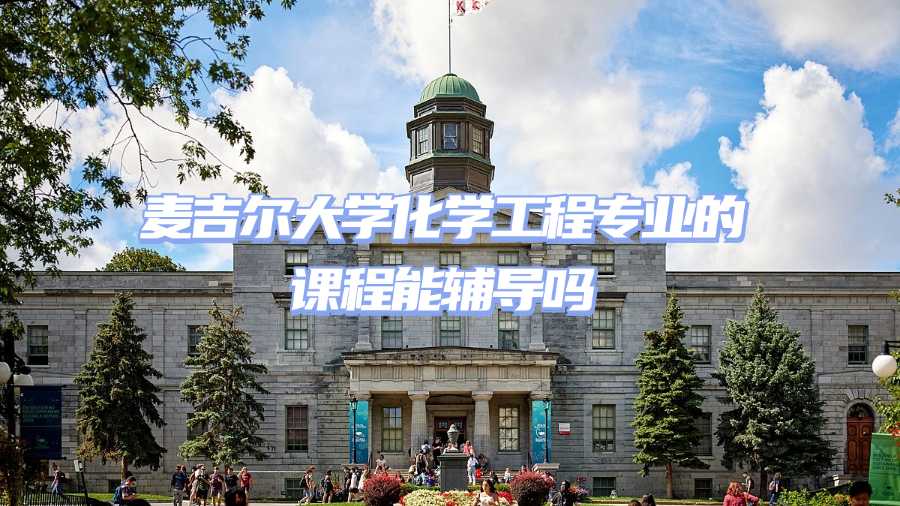 麥吉爾大學(xué)課程輔導(dǎo)