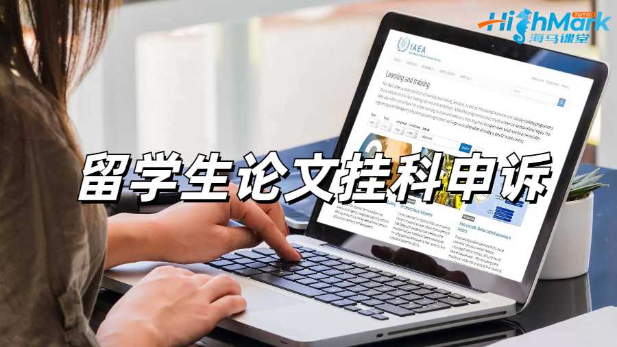 留學(xué)生掛科申訴