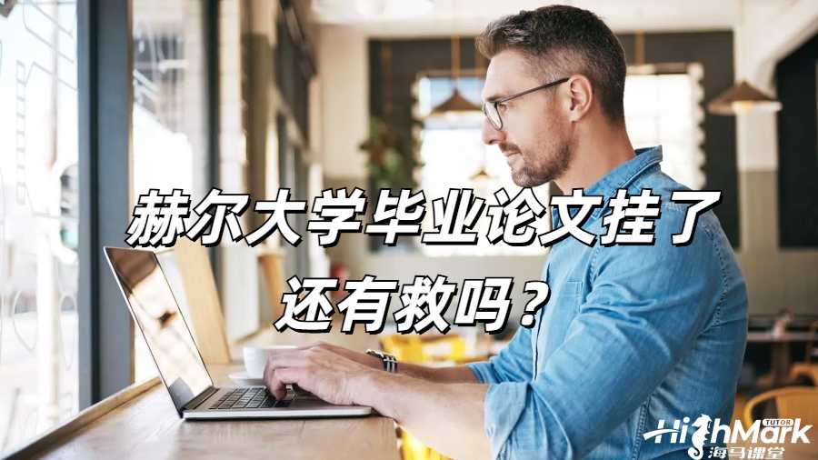 留學生論文掛科申訴