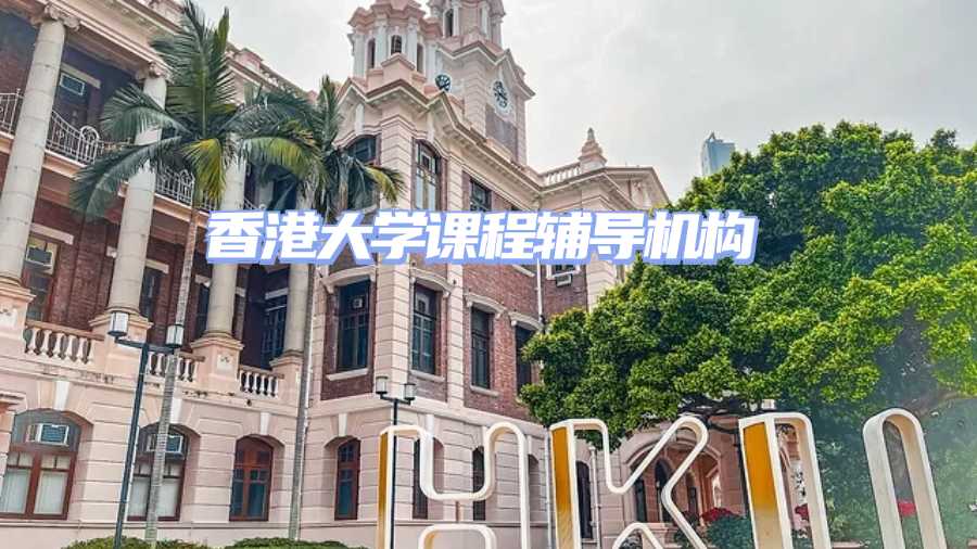 香港大學課程輔導機構(gòu)