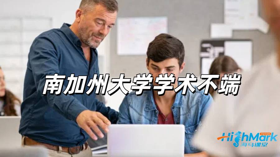 南加州大學(xué)學(xué)術(shù)不端