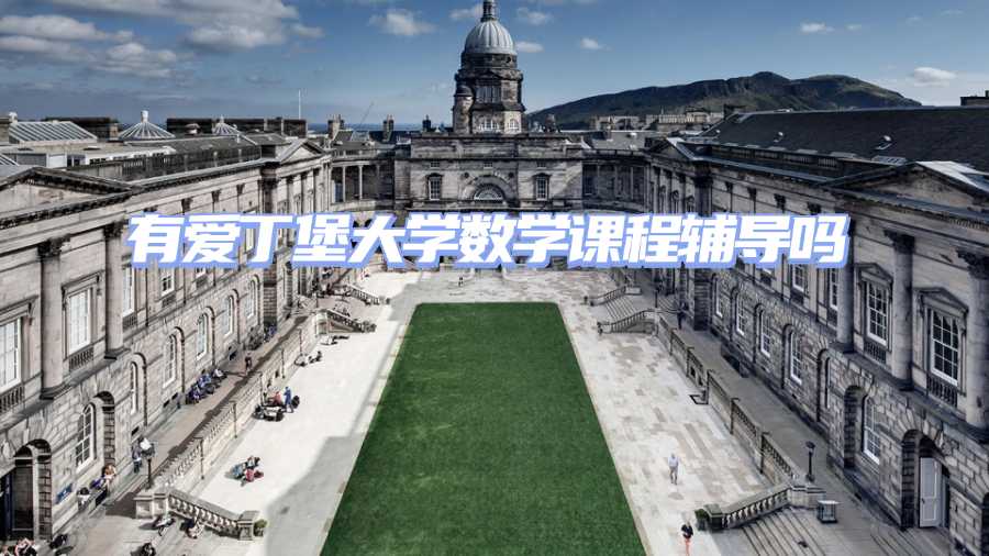 愛(ài)丁堡大學(xué)課程輔導(dǎo)
