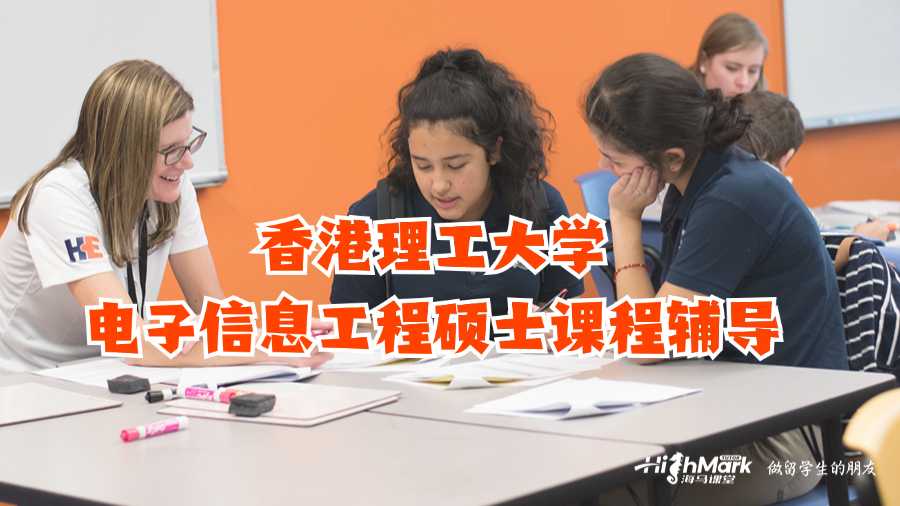 香港理工大學電子信息工程碩士課程輔導