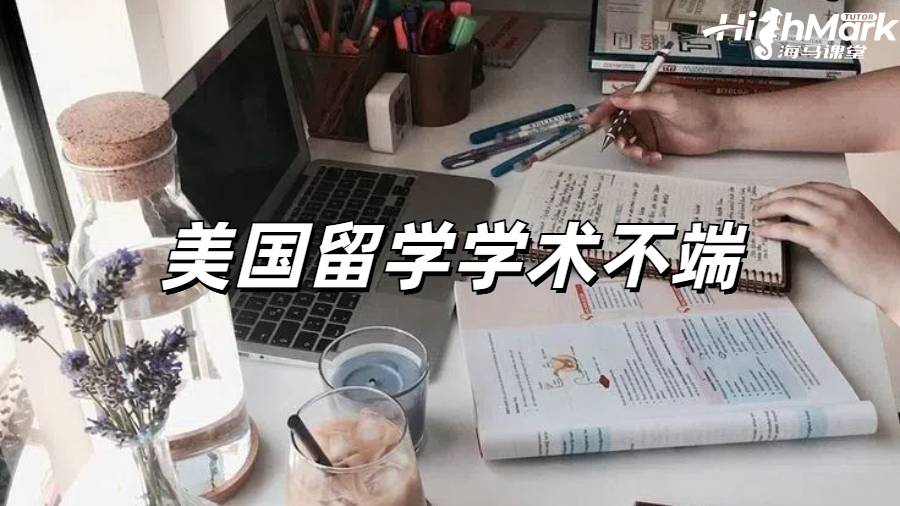 美國留學(xué)學(xué)術(shù)不端后果