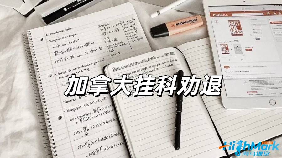 留學(xué)生掛科勸退