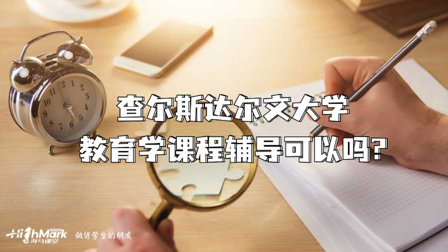 查爾斯達(dá)爾文大學(xué)教育學(xué)課程輔導(dǎo)可以嗎?