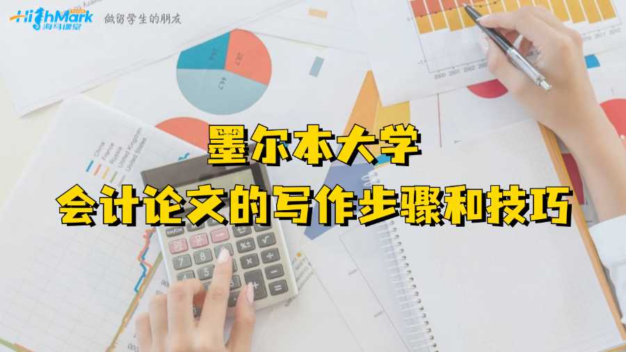 墨爾本大學(xué)會(huì)計(jì)論文的寫(xiě)作步驟和技巧
