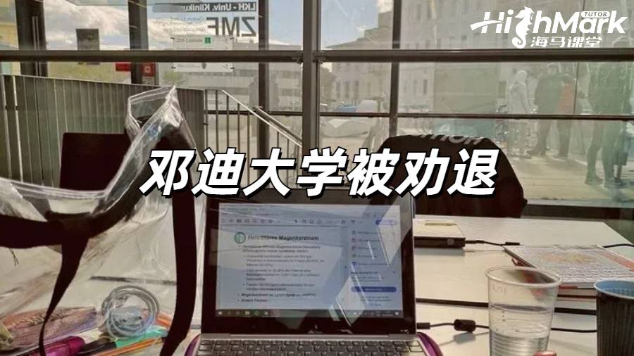 鄧迪大學在什么情況下會被勸退?