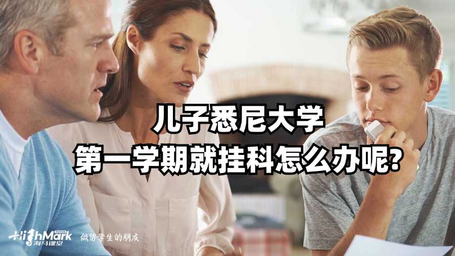 兒子悉尼大學第一學期就掛科怎么辦呢?