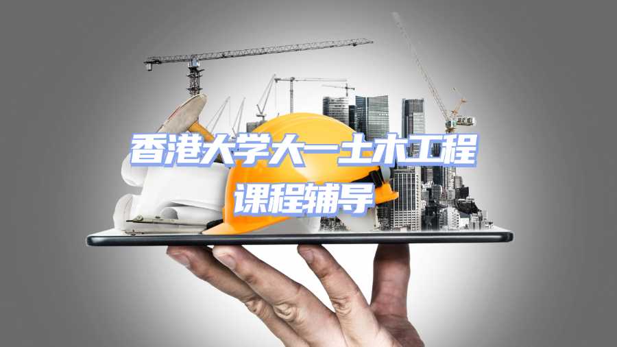 香港大學(xué)土木工程課程輔導(dǎo)