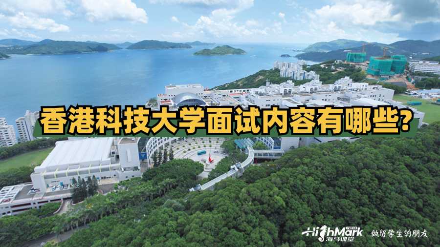 香港科技大學(xué)面試內(nèi)容有哪些?