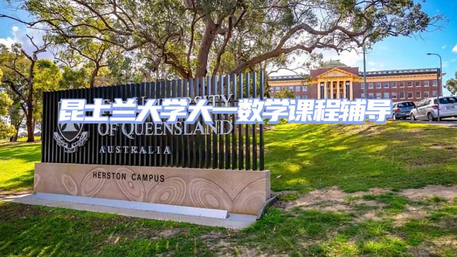 昆士蘭大學(xué)大一數(shù)學(xué)課程輔導(dǎo)