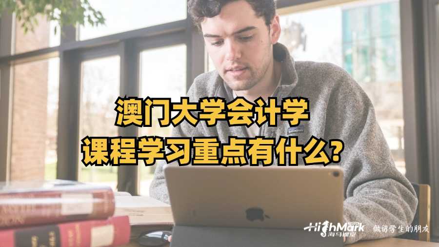澳門(mén)大學(xué)會(huì)計(jì)學(xué)課程學(xué)習(xí)重點(diǎn)有什么?