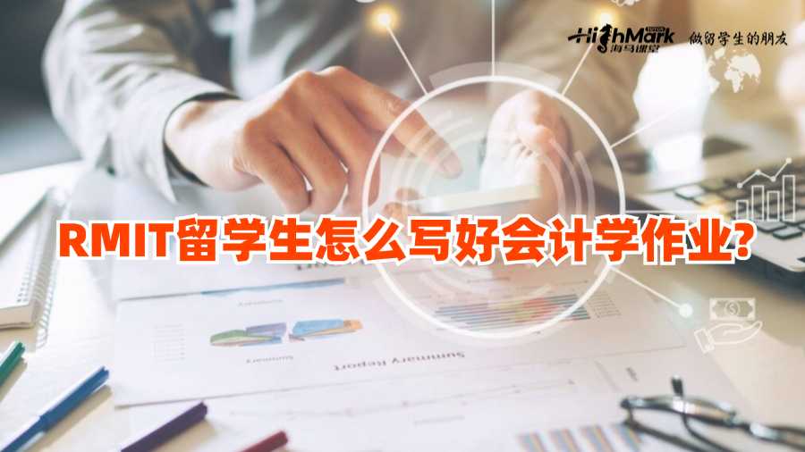 RMIT留學(xué)生怎么寫(xiě)好會(huì)計(jì)學(xué)作業(yè)?