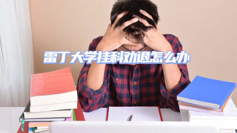 雷丁大學掛科勸退怎么辦