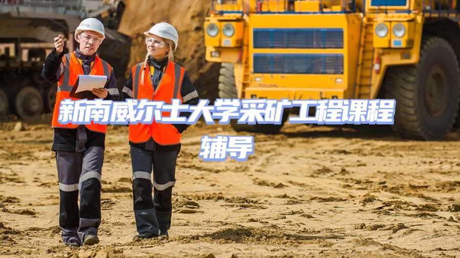 新南威爾士大學(xué)采礦工程課程輔導(dǎo)