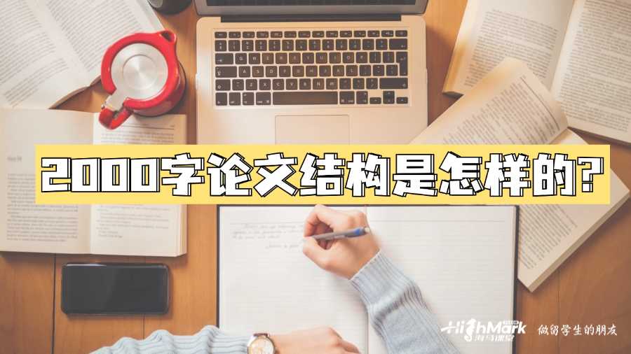 莫納什大學2000字論文結(jié)構(gòu)是怎樣的?