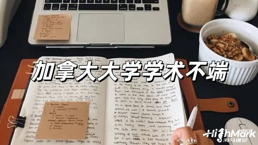 加拿大留學(xué)收到教授懷疑學(xué)術(shù)不端的郵件怎么處理?