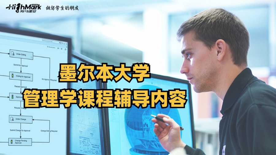 墨爾本大學管理學課程輔導內容